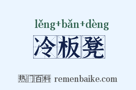 冷板凳是什么意思的图片